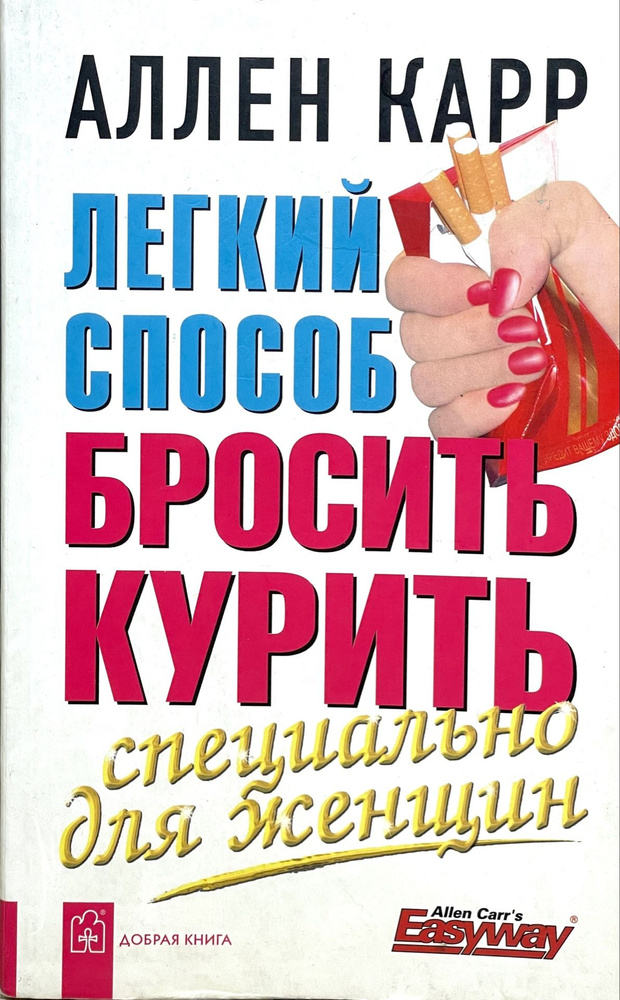 Легкий способ бросить курить. Специально для женщин (мягкая обложка) | Карр Аллен  #1