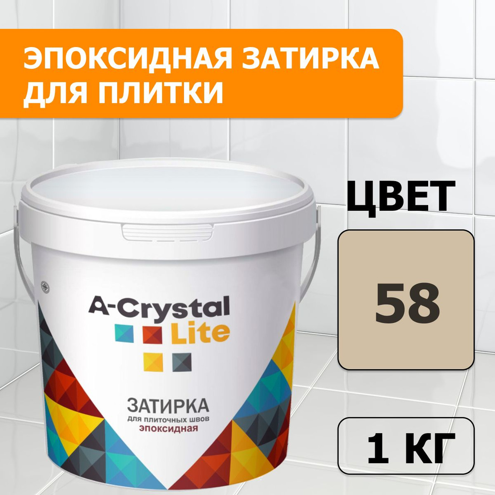 Эпоксидная водонепроницаемая прочная затирка для плиточных швов A-Crystal Lite бежевый 58, 1 кг  #1