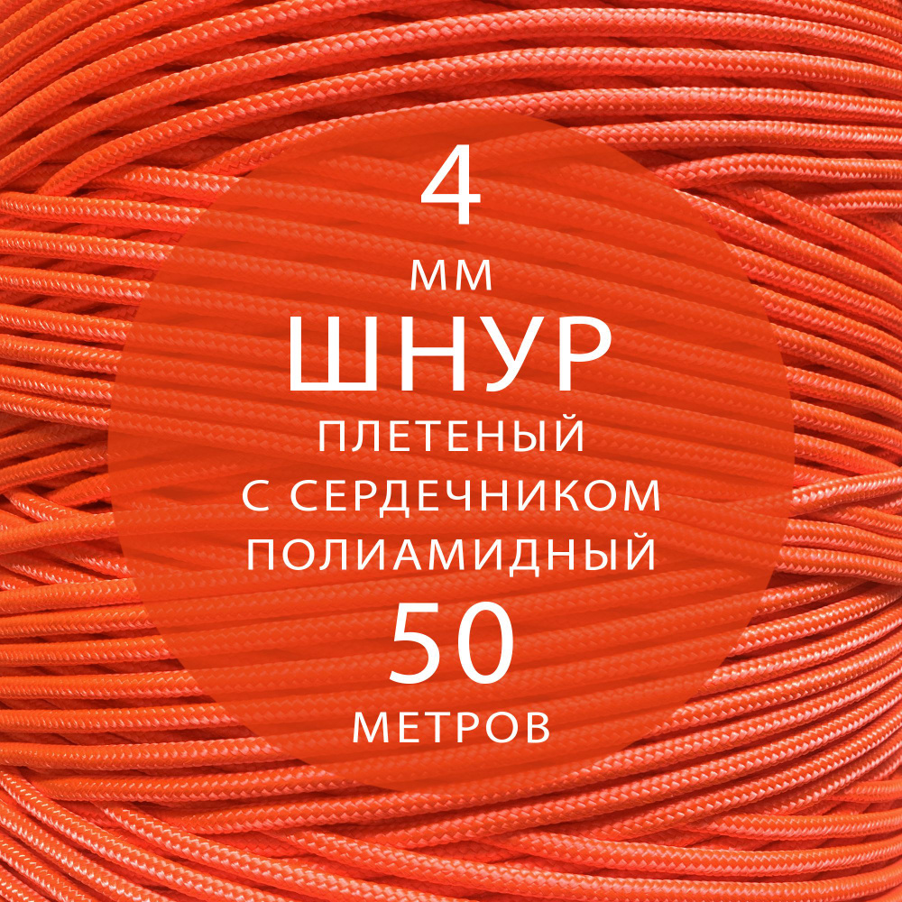 Шнур репшнур высокопрочный плетеный с сердечником полиамидный - 4 мм ( 50 метров ). Веревка туристическая. #1