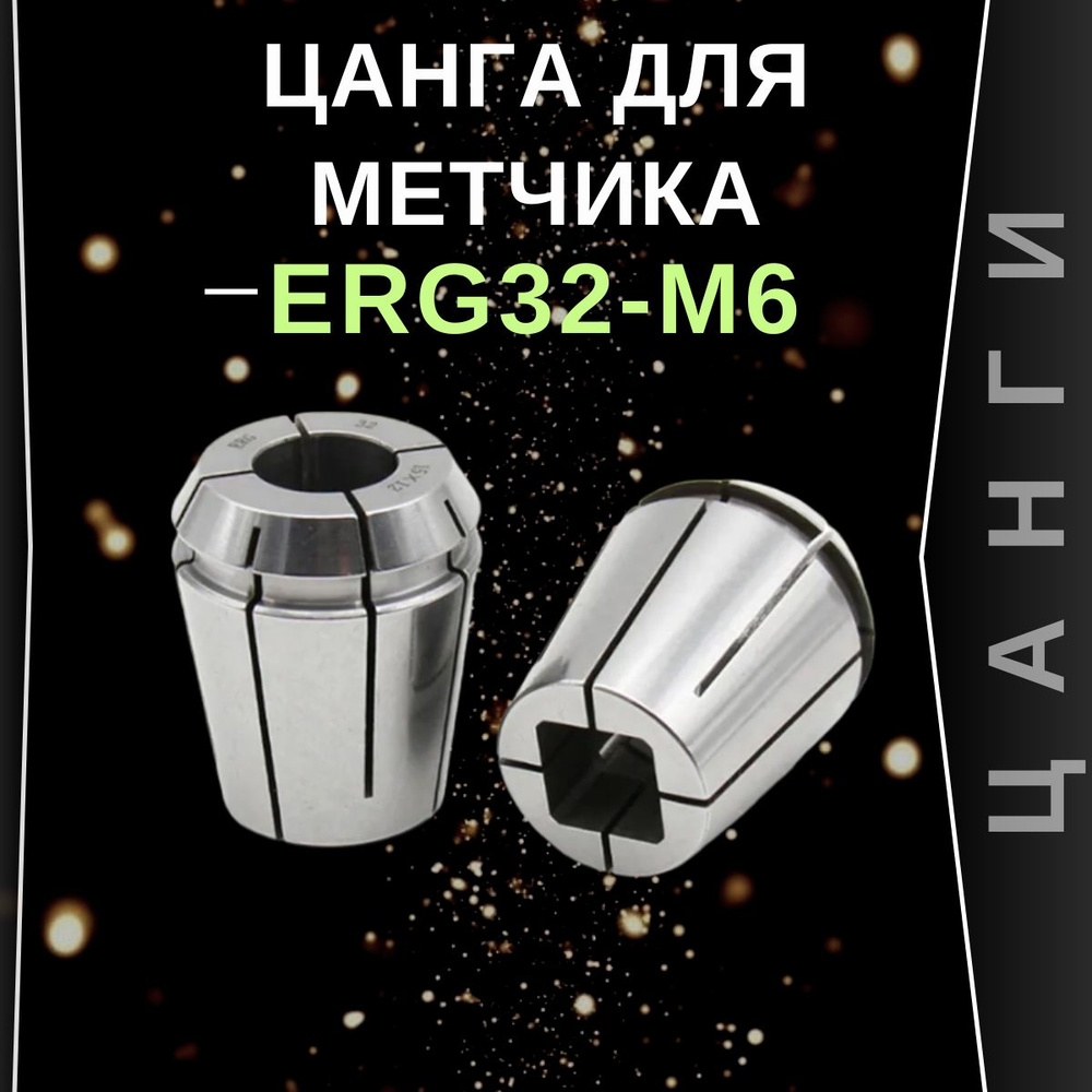 Цанга для метчика ERG32-M6 GC Tools #1