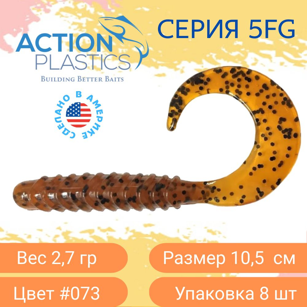 Силиконовые приманки Action Plastics твистеры 5FG-073 для рыбалки / Приманки на щуку, судака и окуня #1