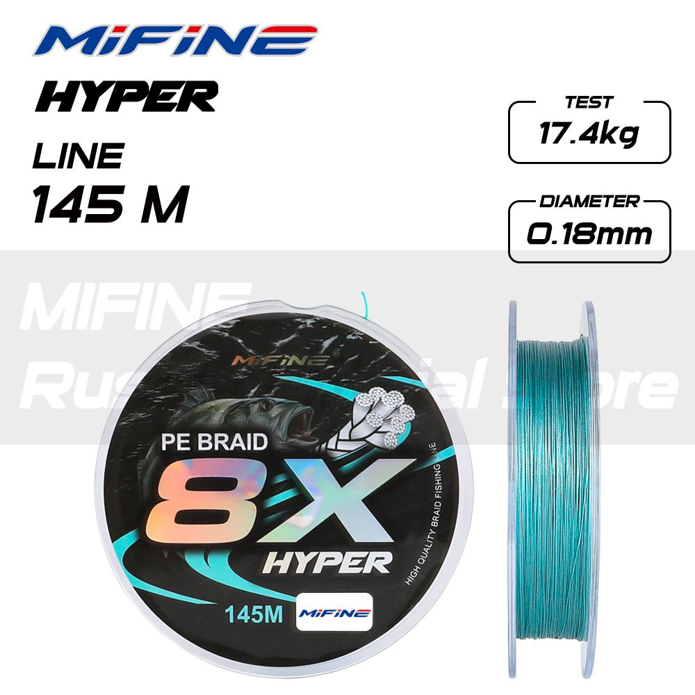 Плетеный шнур для рыбалки MIFINE HYPER 8X 145m; 0,18mm #1