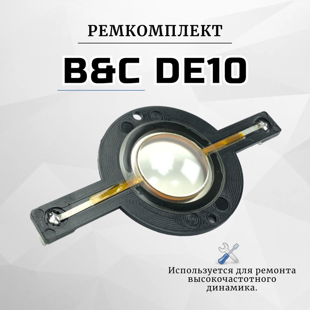 Ремкомплект (мембрана) для вч динамика B&C de10 #1