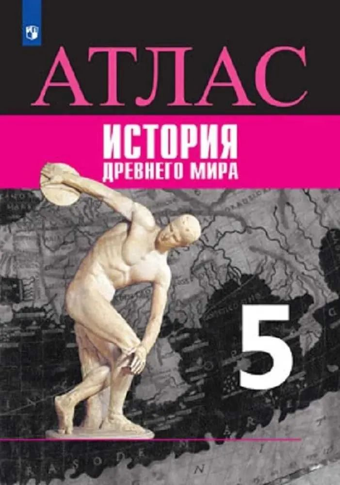 Всеобщая история. 5 кл. Атлас. История древнего мира. Ляпустин Б. С.  #1