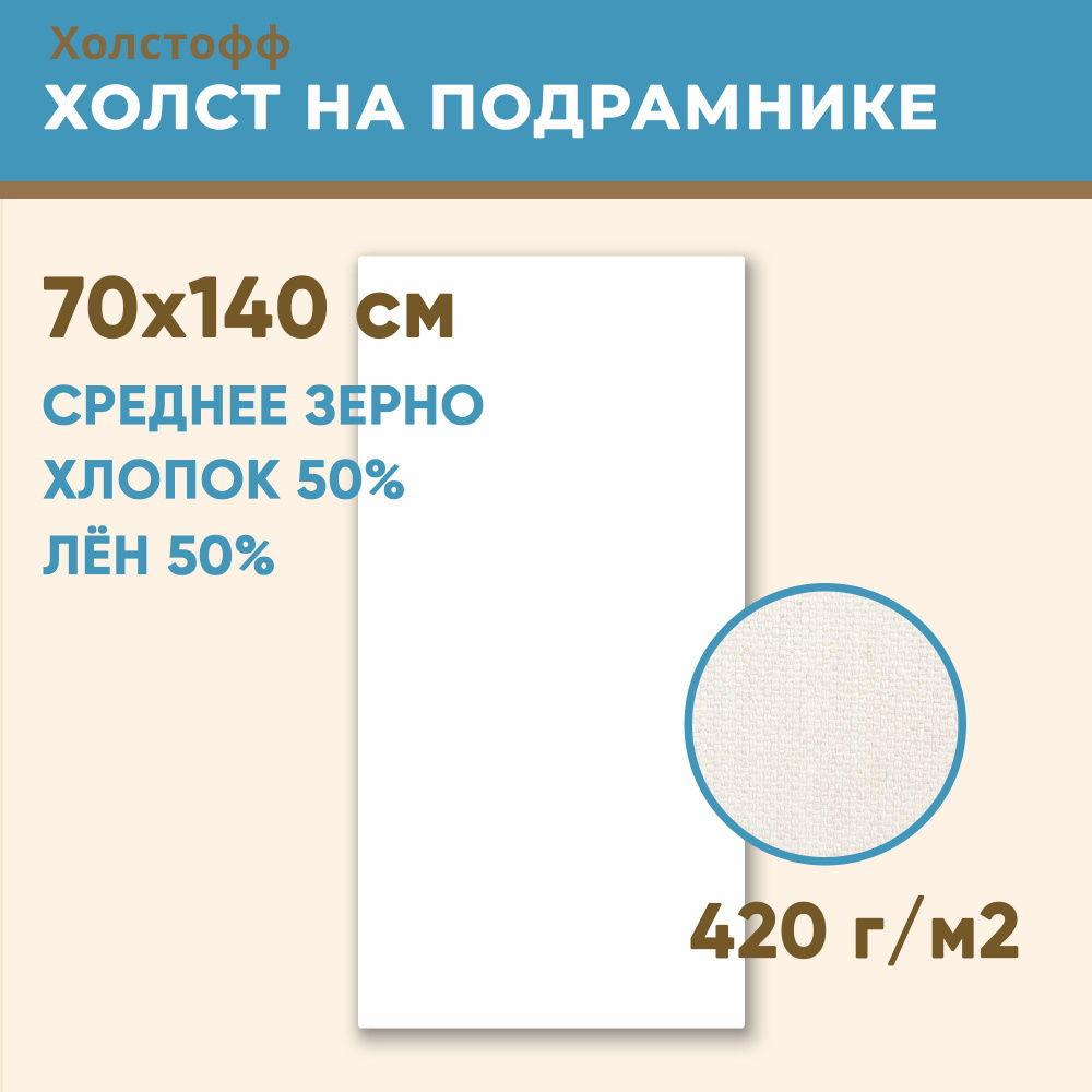 Холст грунтованный на подрамнике 70х140 см, 420 г/м2, лен 50%, хлопок 50%, среднее зерно, Холстофф  #1