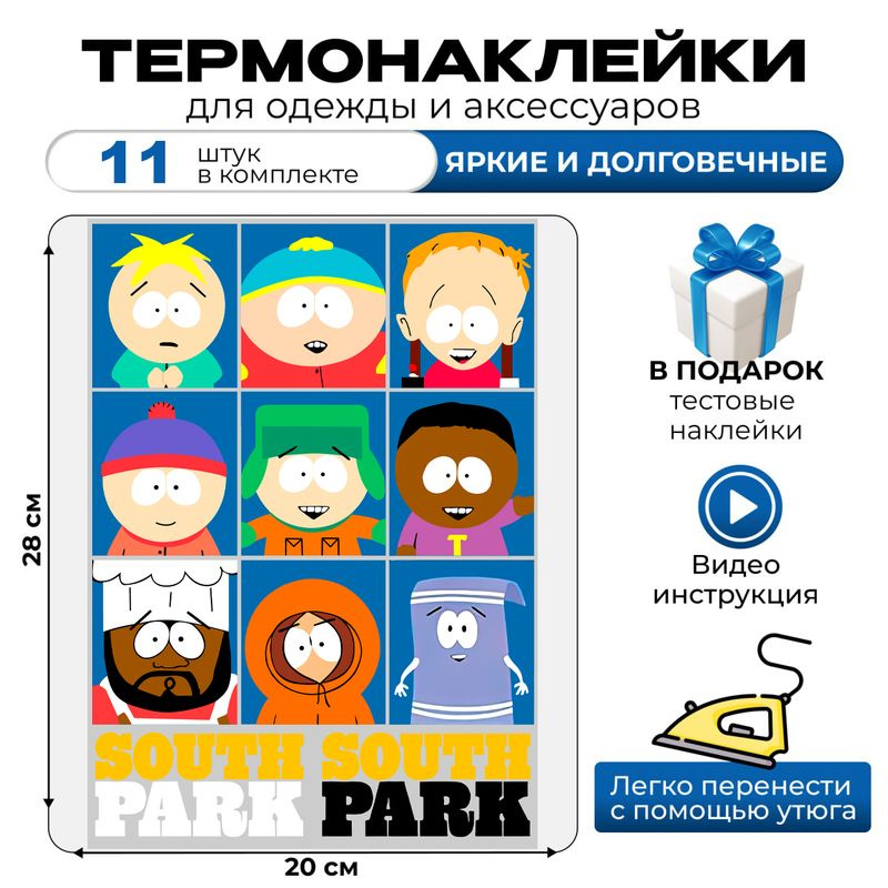 Термонаклейка на одежду south park с надписью южный парк #1