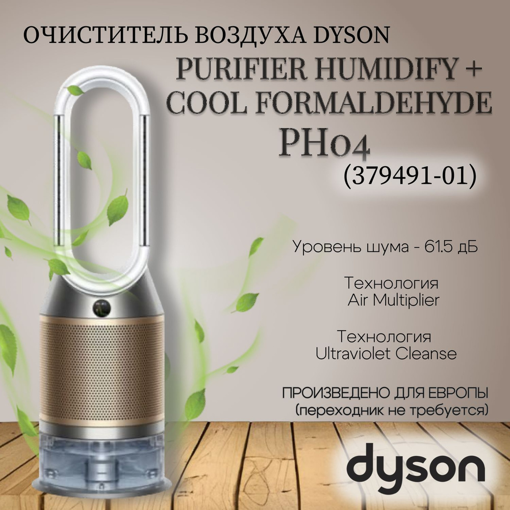 Мойка воздуха Dyson Purifier humidify+cool formaldehyde (PH04) (379491-01) EU, white/gold  #1