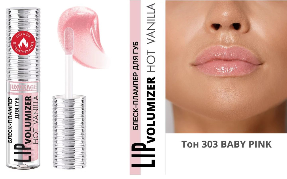 Блеск - плампер для губ, LUXVISAGE, LIP volumazer hot vanilla #1