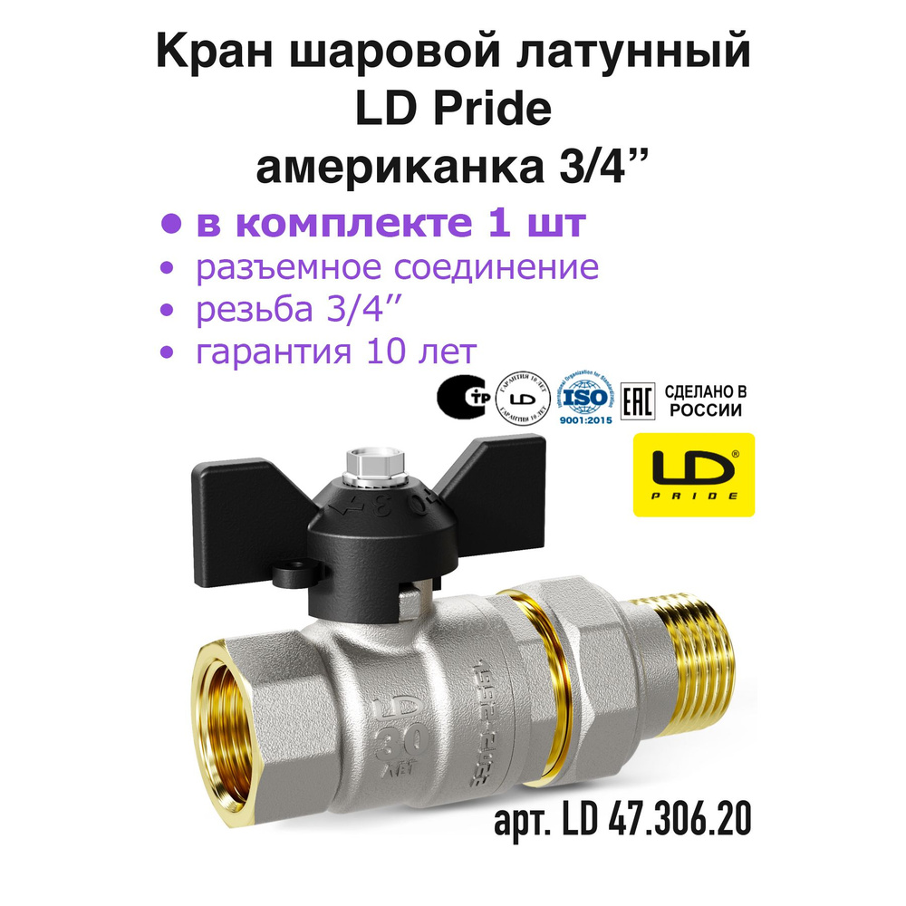 Кран шаровой американка 3/4" латунный ду20мм 1 шт LD 47.306.20 #1