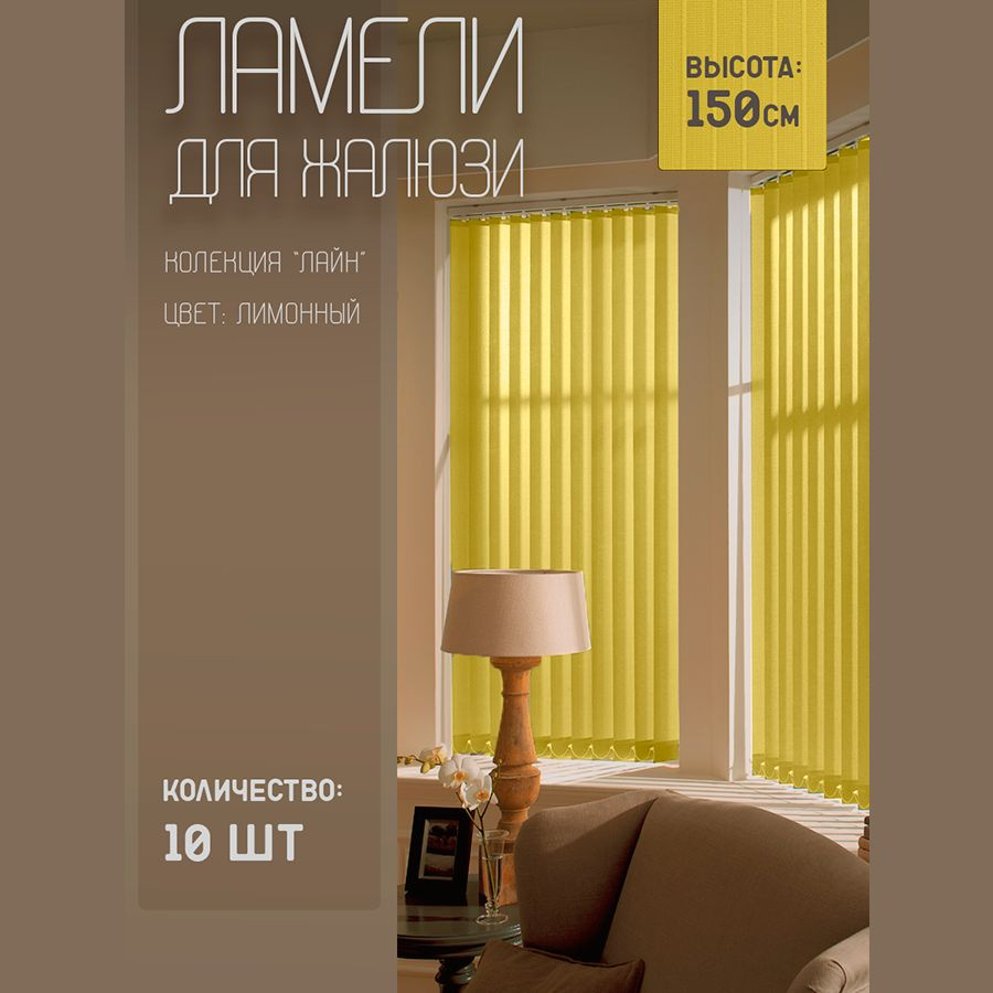 Ламели для вертикальных жалюзи Лайн New, 150 см, 10 шт. #1