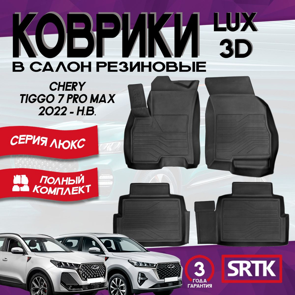 Коврики резиновые Чери Тигго 7 Про Макс (2022-)/Chery Tiggo 7 Pro Max (2022-) 3D LUX SRTK (Саранск) комплект #1