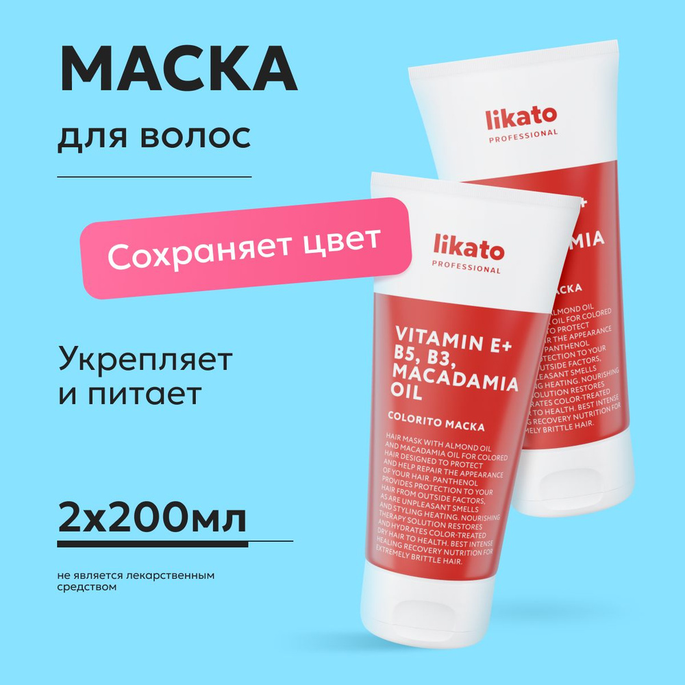 Likato Professional / Маска для волос COLORITO для стойкости и защиты цвета. 200 мл *2 шт.  #1