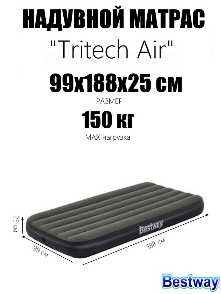 Надувной матрас 99х188х25см "Tritech Air" до 150кг #1