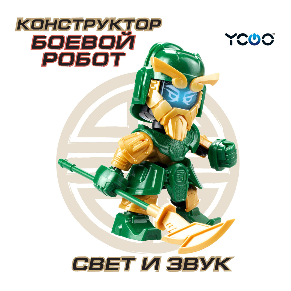 Боевой Робот Фигурки Silverlit YCOO 3 Королевства ГУАН, 88702 #1