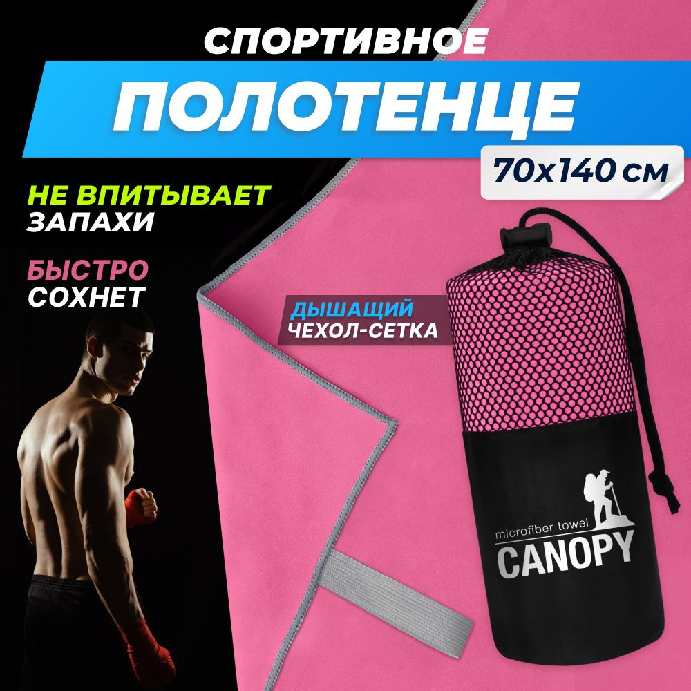 Полотенце спортивное из микрофибры Canopy быстросохнущее, для фитнеса и бассейна большое 70 x 140 см #1