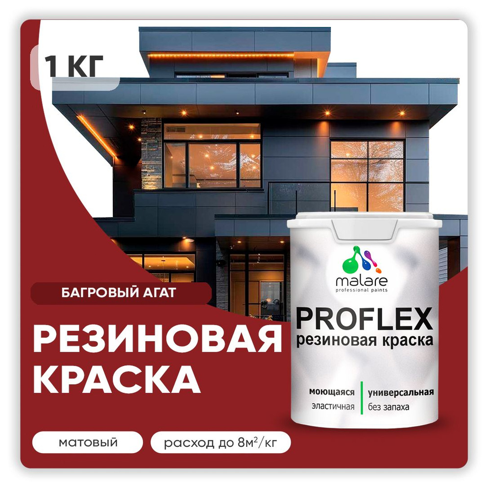 Краска резиновая Malare ProfleX (серия "Яркие тона") жидкая резина для наружных и внутренних работ, быстросохнущая #1