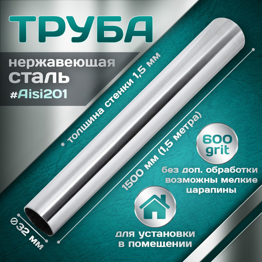 Труба из нержавеющей стали 32 мм, толщина стенки 1,5 мм, aisi 201, 600 grit, 1500мм (1,5 метра)  #1