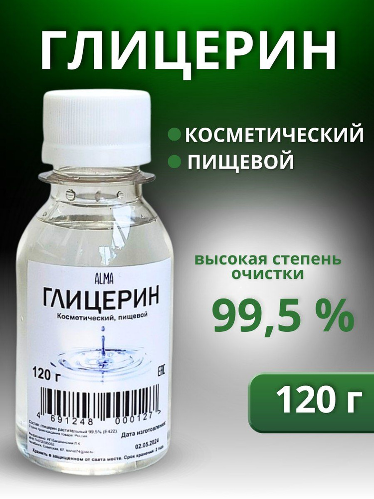 Глицерин жидкий, пищевой, аптечный, косметический, 120 г #1