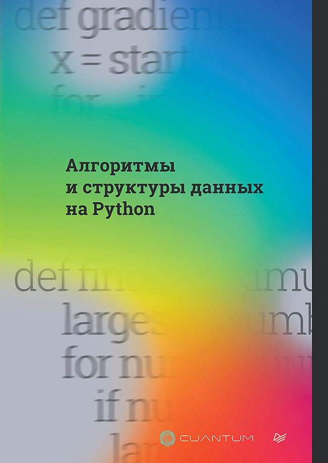 Алгоритмы и структуры данных на Python #1