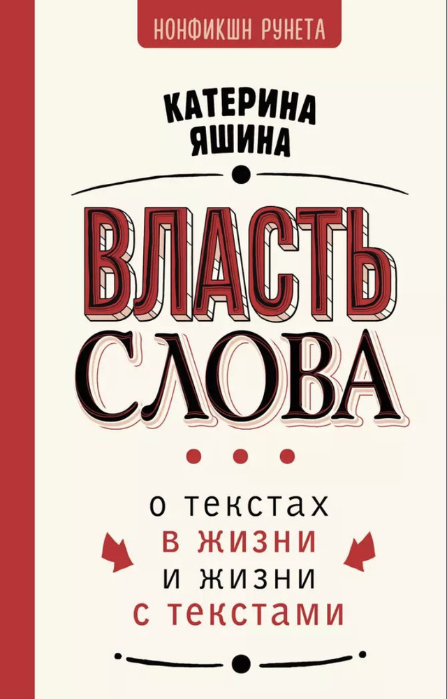 Власть слова. О текстах в жизни и жизни с текстами #1