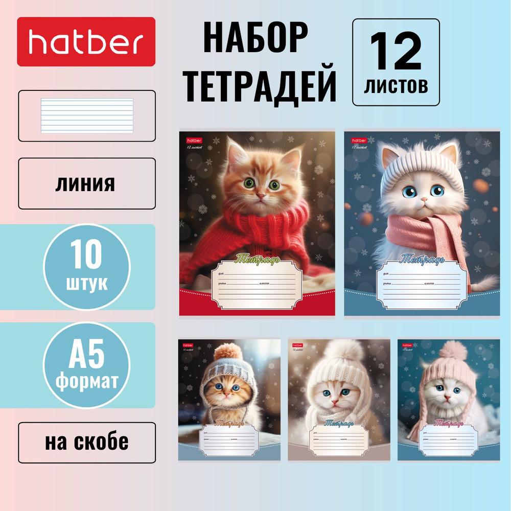 Набор тетрадей Hatber 12 листов формата А5, линия, 65 г/кв. м, 5 дизайнов/10 тетрадей в блоке -Уютные #1