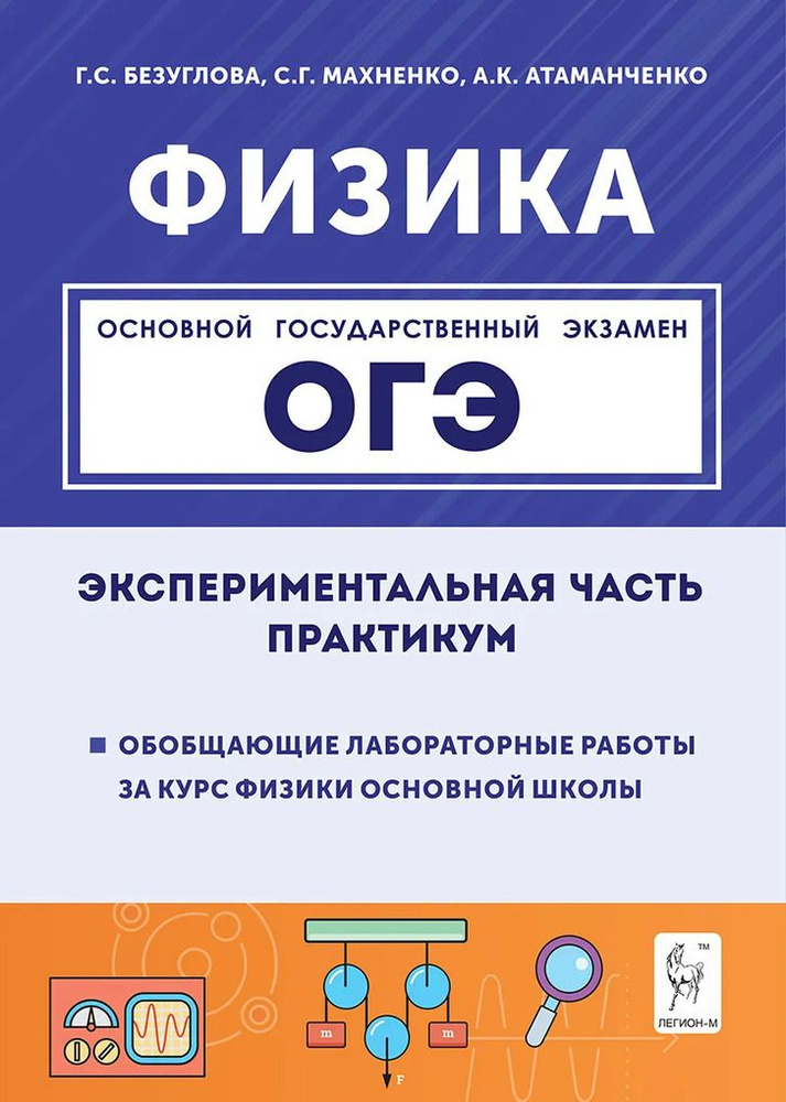 ОГЭ. Физика. 9 класс. Экспериментальная часть. Обобщающие ла  #1