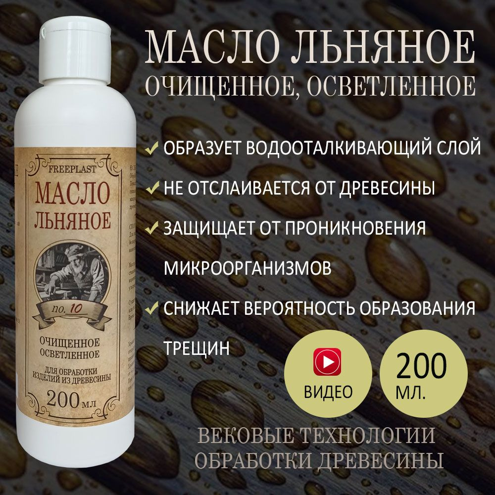 Льняное масло, очищенное, осветленное, 200 мл. для дерева, досок, менажниц, подносов, посуды  #1