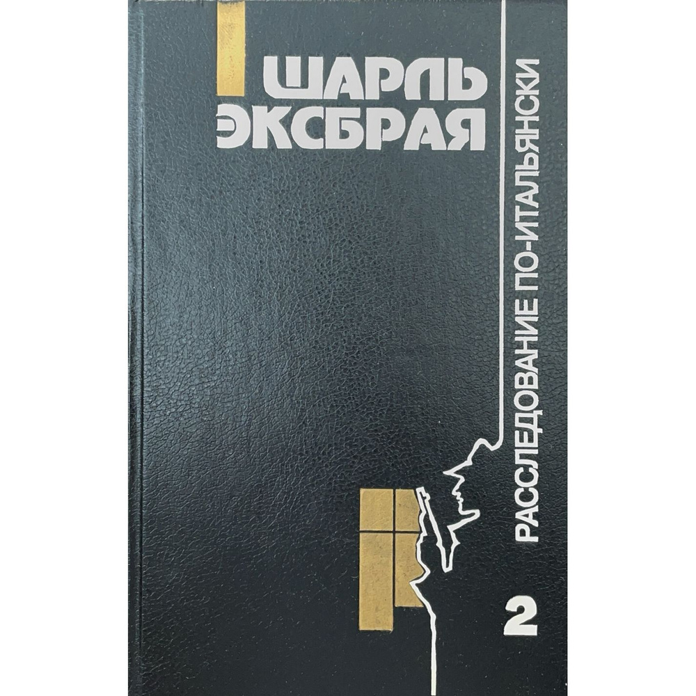 Шарль Эксбрая. Детективные повести. Книга 2 | Эксбрая Шарль  #1