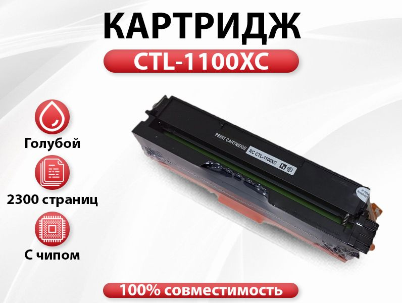 Картридж RC CTL-1100XС для Pantum CP1100/CM1100 (2300 стр.) голубой #1