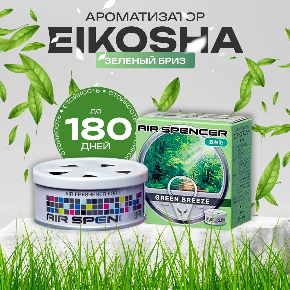 Eikosha Ароматизатор меловой SPIRIT REFILL - GREEN BREEZE #1