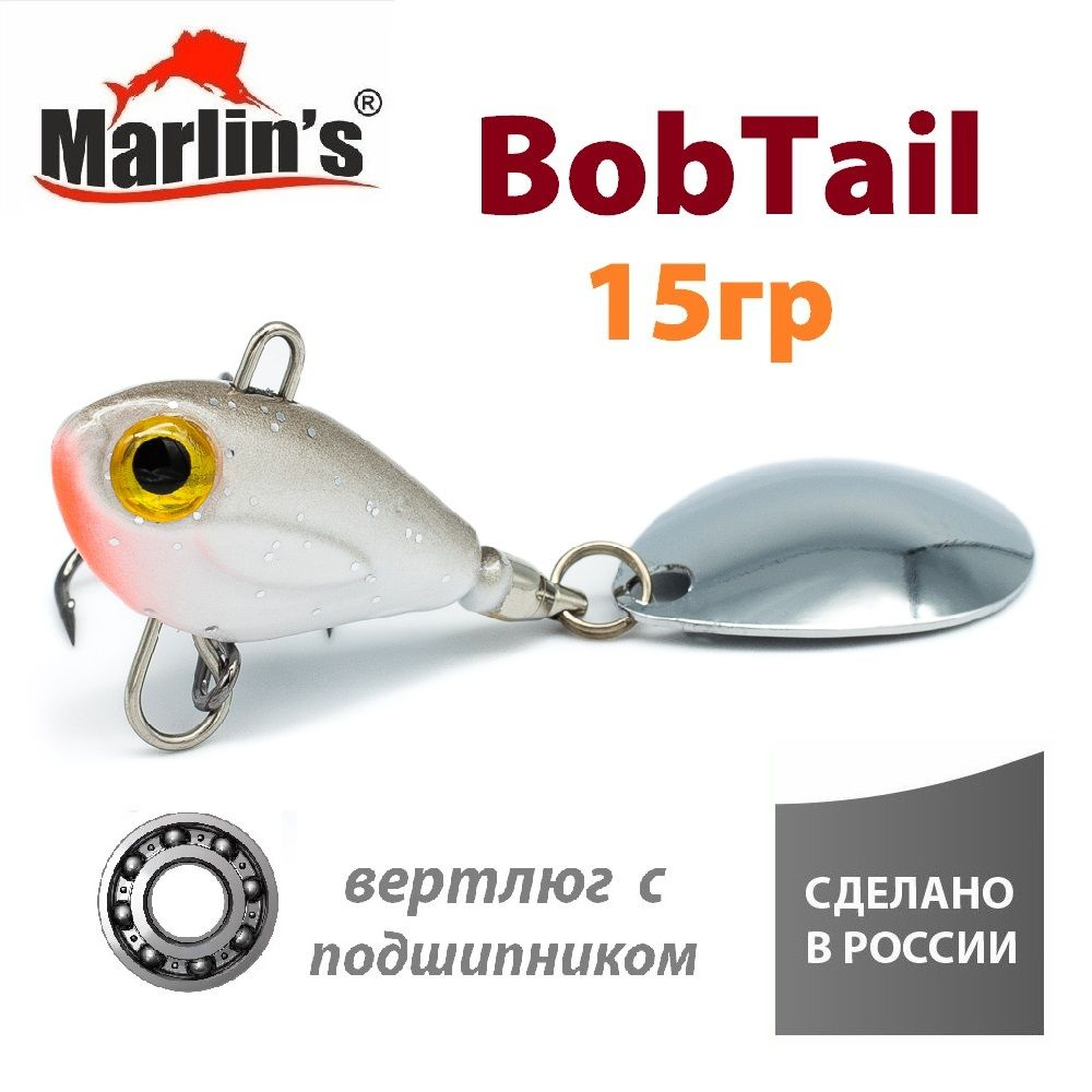 Тейл-спиннер Marlin's BobTail 61мм 15гр цвет "Тюлька" #1