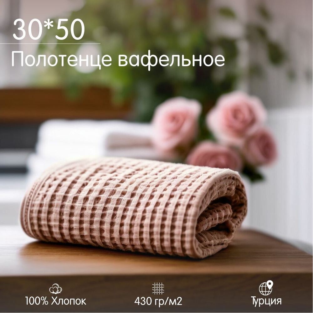 Полотенце вафельное 30*50, 50*30 #1