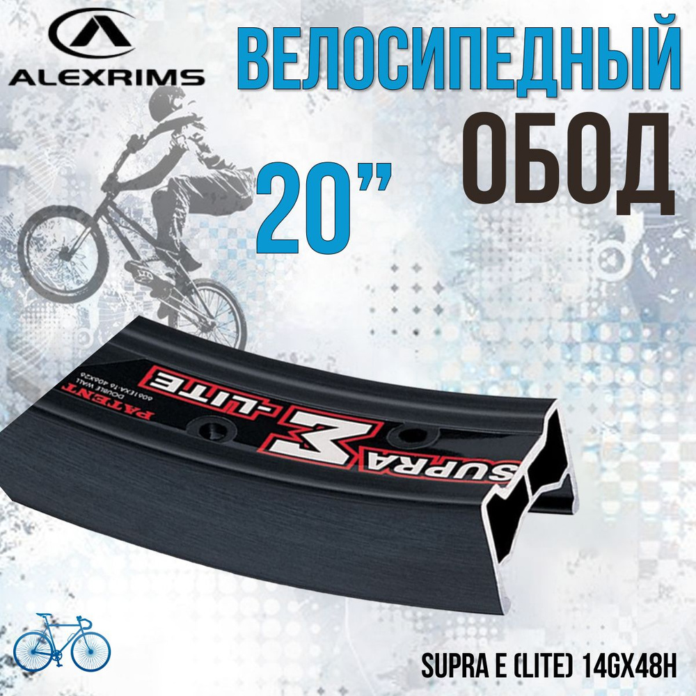 Обод для велосипеда 20" Supra E (Lite) 14Gx48Н/330024 #1