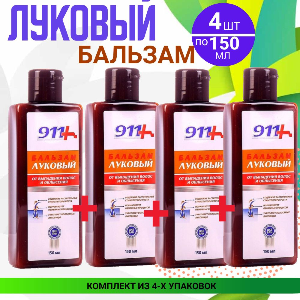 Бальзам " 911 Луковый" , 4 упаковки по 150 мл, КОМПЛЕКТ ИЗ 4х штук, от выпадения волос и облысения  #1