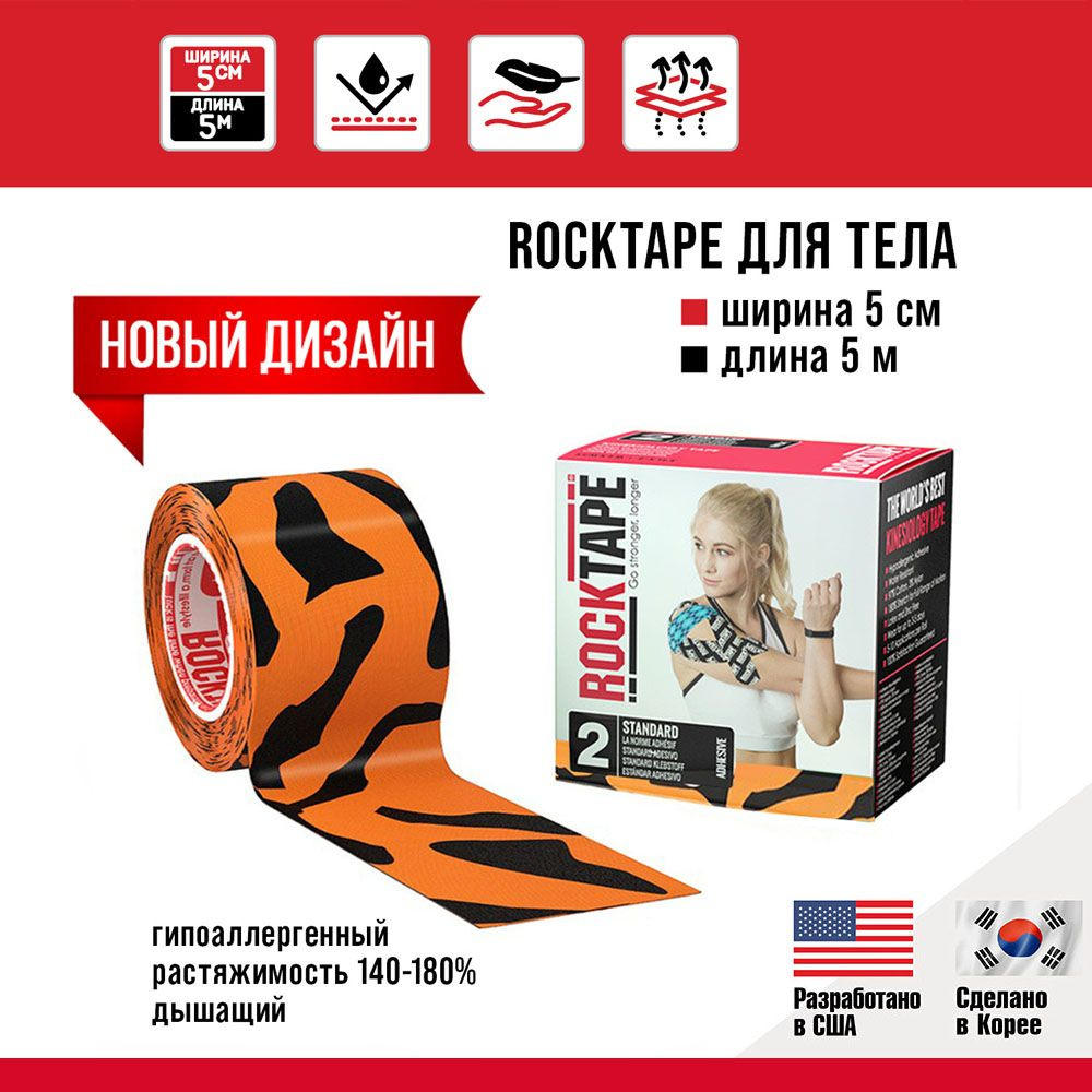 Кинезио тейп Rocktape classic 5 см х 5 м, хлопок, Tiger. Подходит для всех участков тела, гипоаллергенный, #1