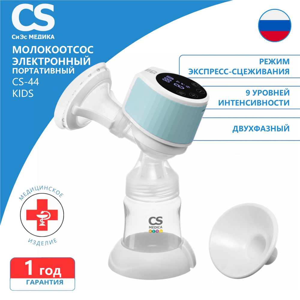 Молокоотсос электронный портативный CS Medica KIDS CS-44 Portable #1