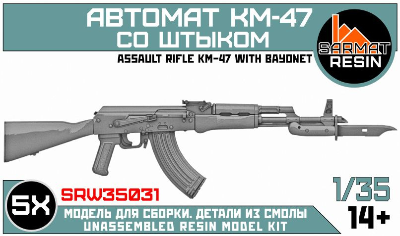 1/35 Автомат КМ со штыком, Sarmat Resin #1