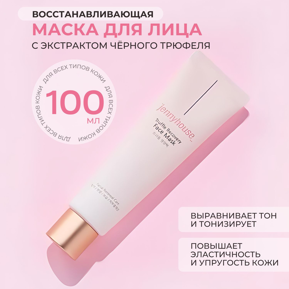 Jenny House Truffle Recovery Face Mask восстанавливающая маска с экстрактом черного трюфеля, 100 мл  #1