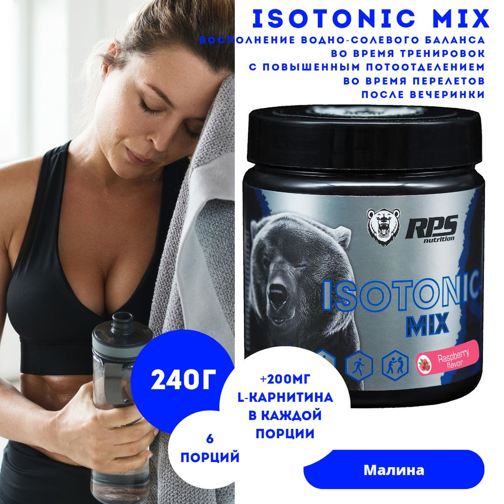 Изотоническая смесь с аминокислотами и минералами ISOTONIC MIX RPS NUTRITION/ банка 240г/Вкус Малина #1