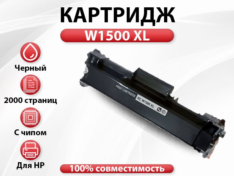 Картридж RC W1500 XL С ЧИПОМ для HP M111/M141 (2000 стр.) #1