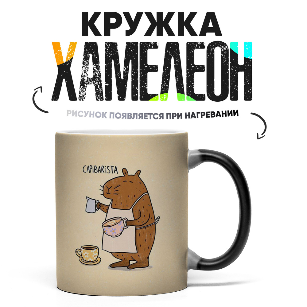 Кружка "Капибара бариста", 330 мл, 1 шт #1