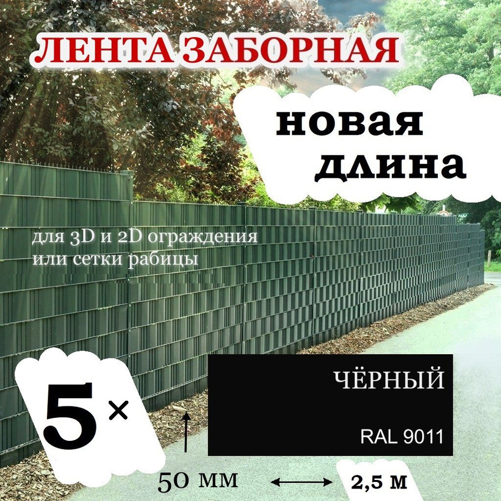 Лента заборная, для 3D и 2D ограждений, черная, 50мм х 12,5метров (0,65 м.кв) с крепежом  #1