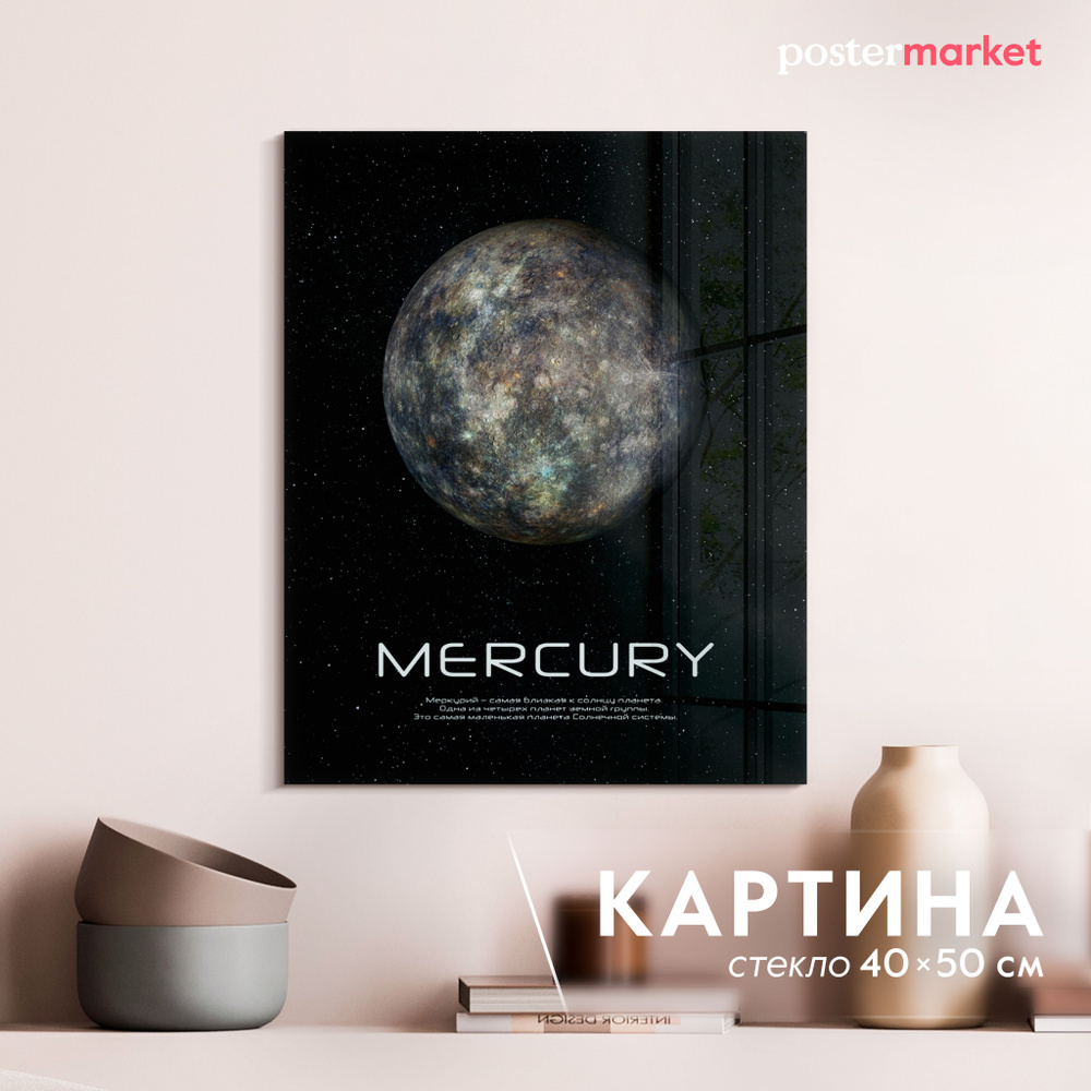 Картина на стекле Postermarket "Планета Меркурий" 40х50 см #1