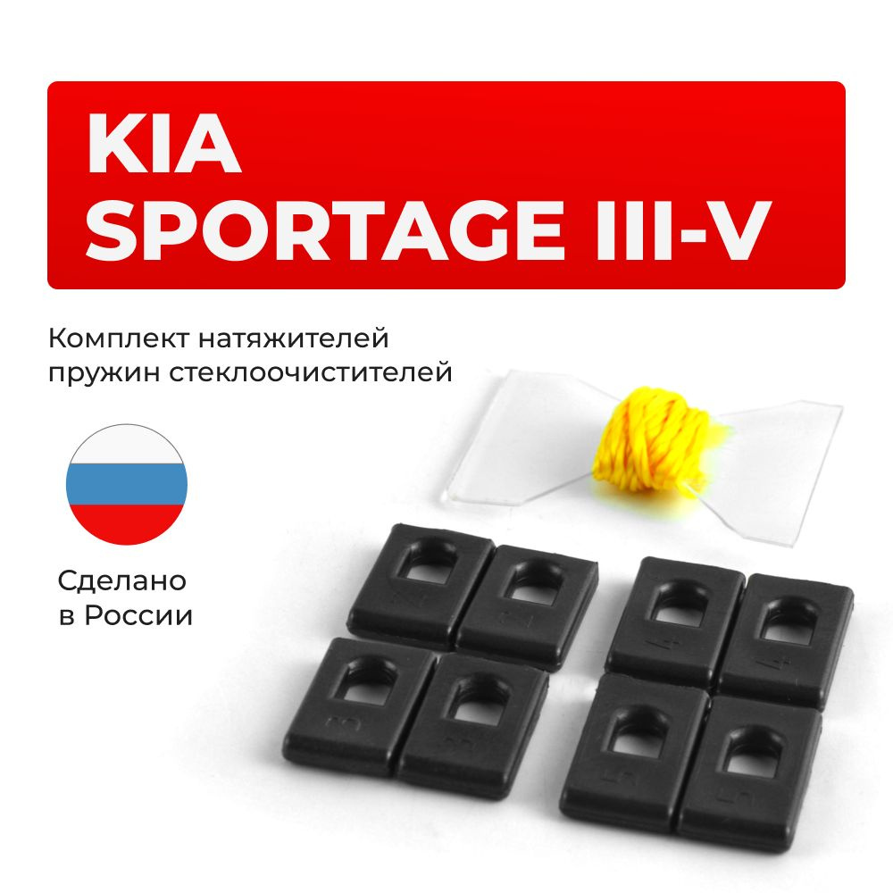 Натяжители пружин стеклоочистителей KIA SPORTAGE (III-V) в кузове: SL, QL, NQ5  #1