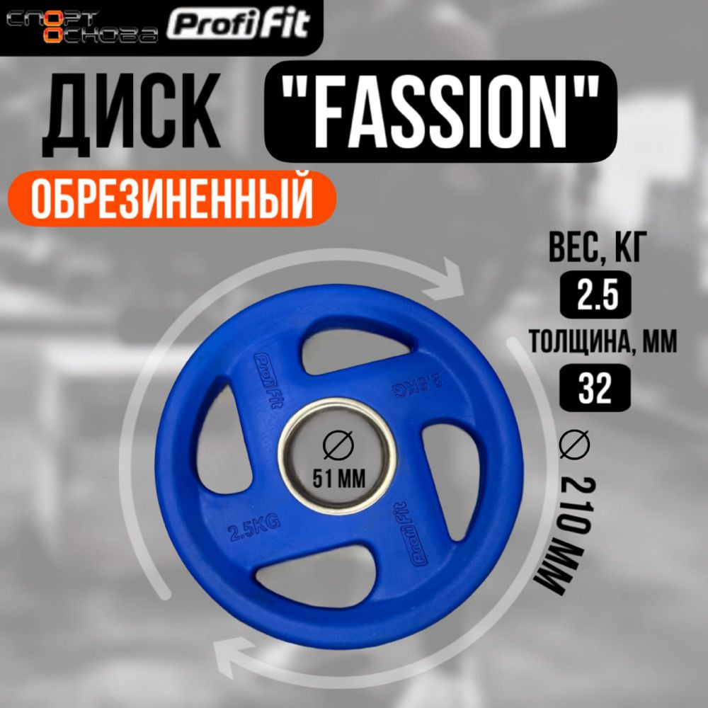 Диск олимпийский обрезиненный FASSION D51 мм PROFI-FIT 2,5 кг #1