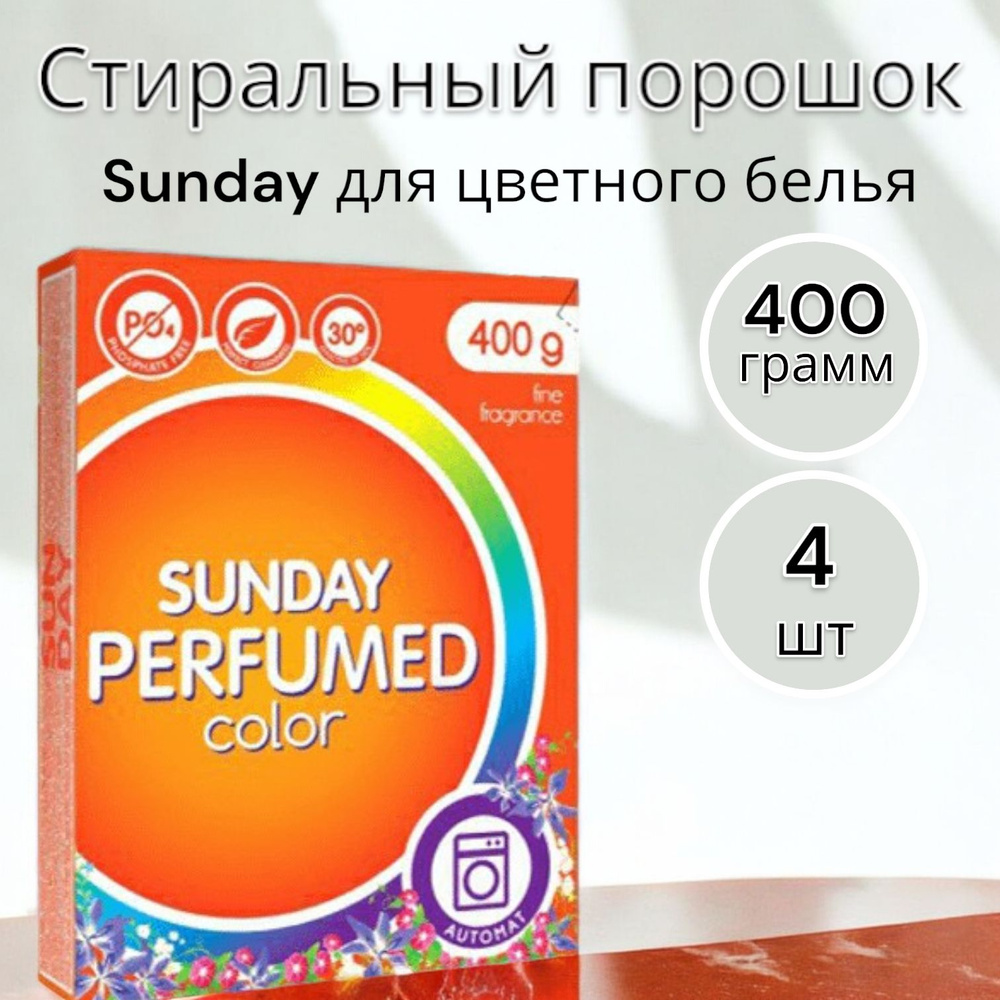 SUNDAY Стиральный порошок парфюмированный для цветного 400г - 4шт  #1