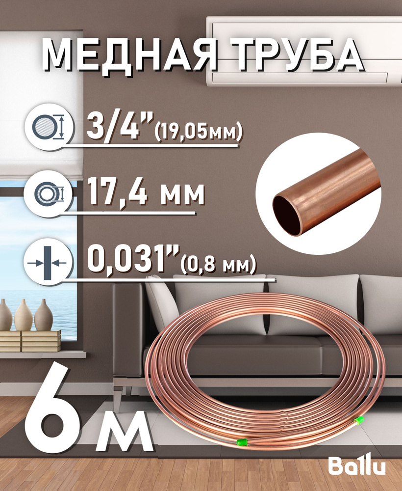 Труба медная 3/4" (19,05 мм) 6 метров Ballu Olympic #1