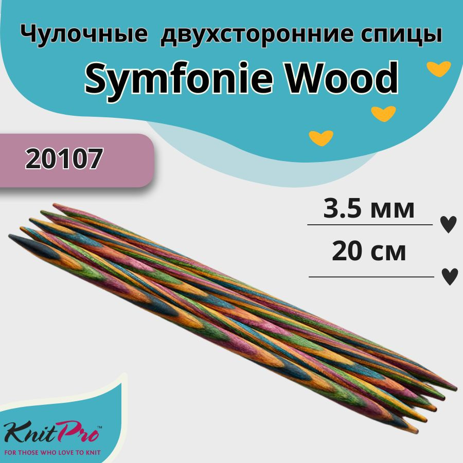 KnitPro деревянные спицы для вязания чулочные Symfonie Wood диаметр 3,5 мм, арт. 20107. Вязальные аксессуары #1