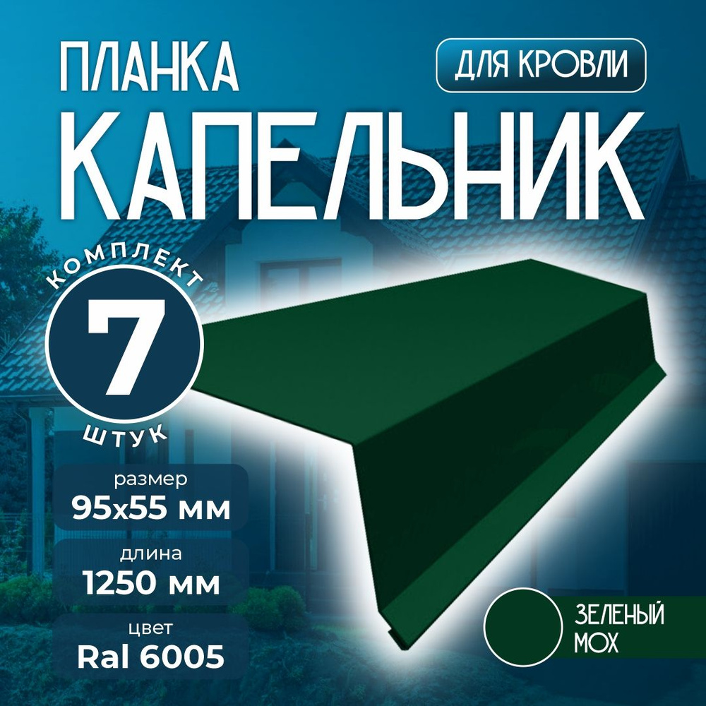 Планка капельник 95x55 мм 1,25м для кровли Ral 6005 зеленый мох (7 шт)  #1