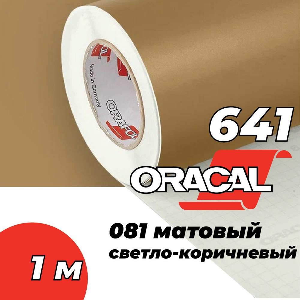 Пленка самоклеящаяся Oracal 641, 1х1 м, матовая светло-коричневая 081  #1